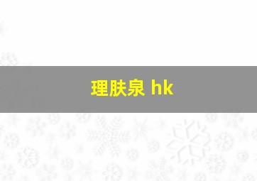 理肤泉 hk